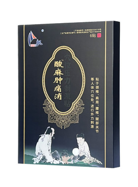 4盒88酸麻肿痛消穴位压力刺激贴