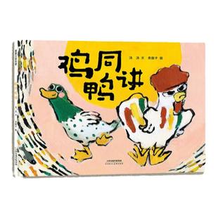 【新书】鸡同鸭讲——精装 4岁以上 献给所有不一样却依然相爱的人们  包容力感受力生命力 幼儿园 睡前故事 蒲蒲兰绘本馆旗舰店