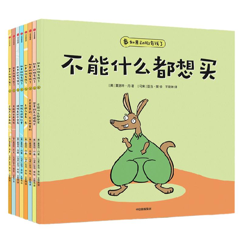 如果动物有钱了全套8册 3-6岁孩子故事财商启蒙绘本 夏洛特丹著 让孩子花钱有方向 存钱有方法 管钱不迷糊从小孩子开始财商培养