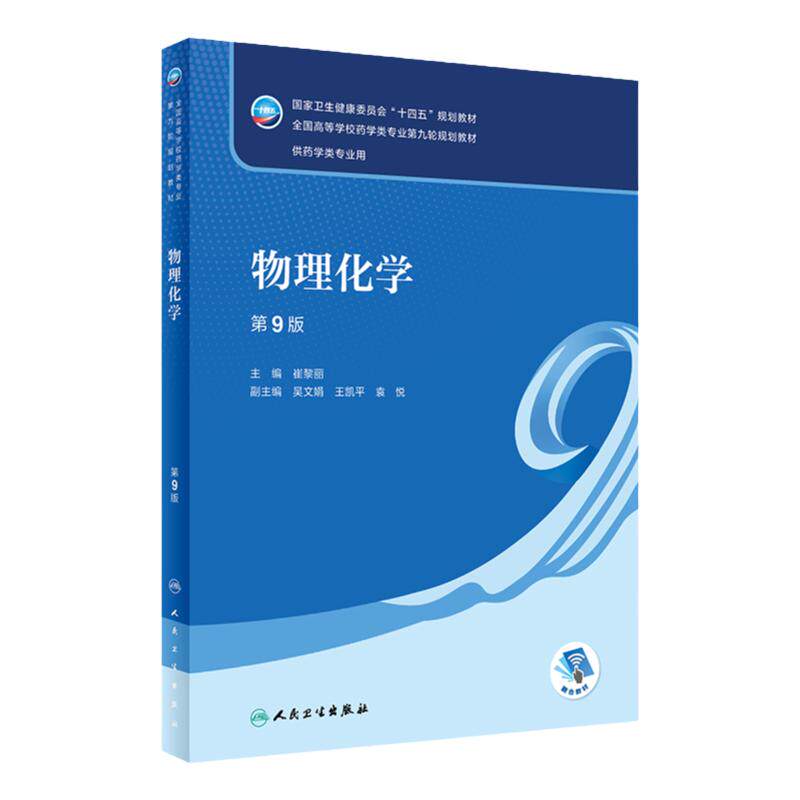 物理化学第9版人卫导论无机分析有机人体解剖生理学生物药物分析生药毒理学药剂分子生物制药工艺概论本科药学教材人民卫生出版社