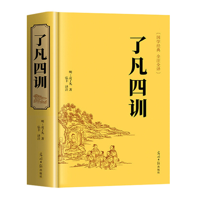 当当正版 精装了凡四训  全解白话文白对照袁了凡著文言文净空法师结缘善书自我修养修身国学哲学经典全集了凡四训精装版