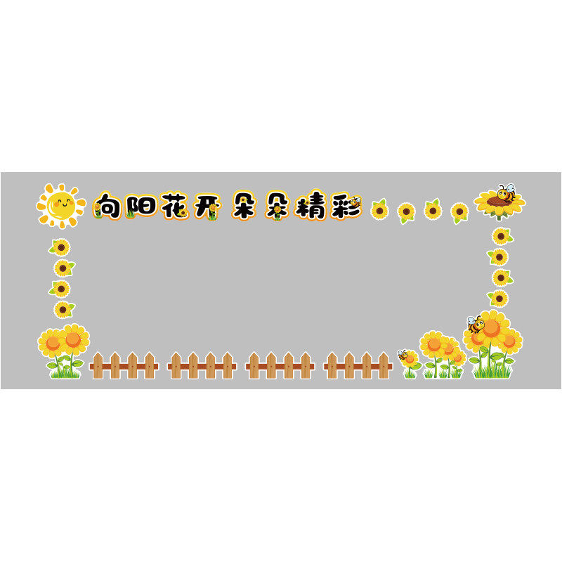 向日葵教室文化墙贴黑板报框