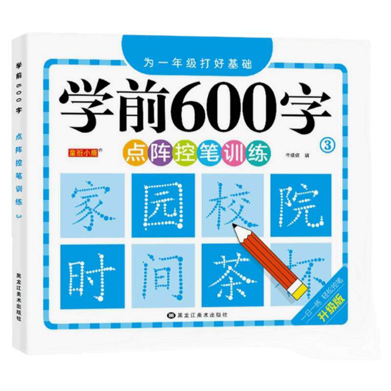 幼小衔接汉字描3-6岁写字点阵控笔练字帖笔画笔顺描红学前600字