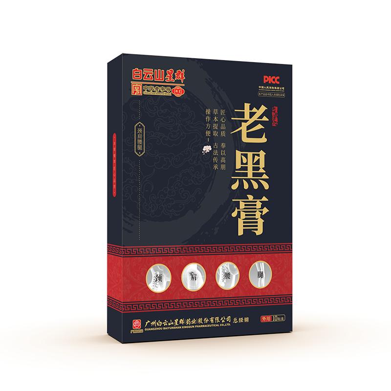 白云山老黑膏药贴腰疼腿疼手脚酸麻腰间盘肩周不适颈椎关节疼痛贴