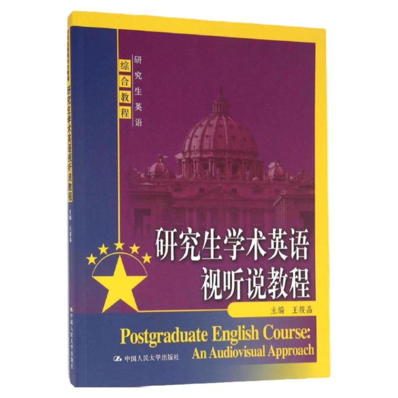 研究生学术英语视听说教程（研究生英语综合教程） 王筱晶 著 中国人民大学出版社