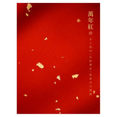 问心堂万年红蜡染纸作品纸