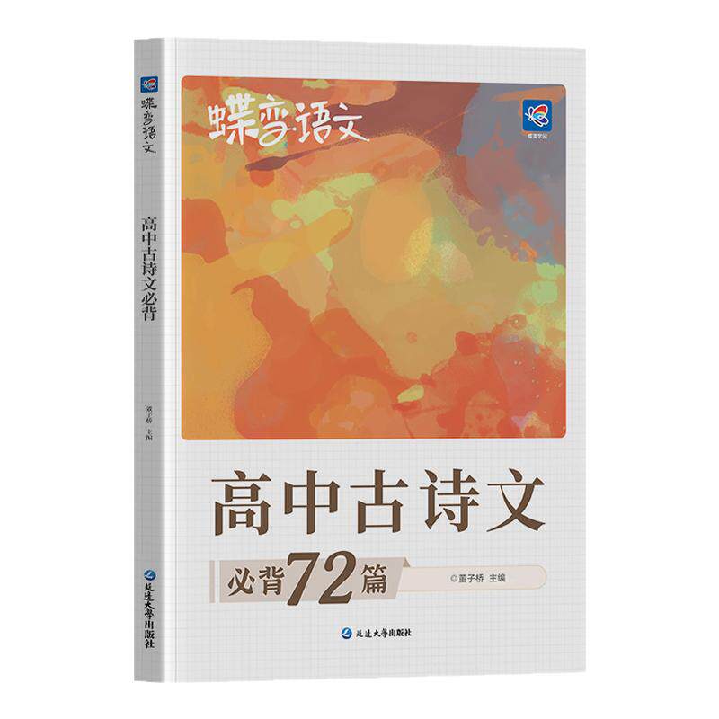 2027蝶变新高中必背古诗文72篇高考必背古诗文古诗词理解性默写古代文化常识高考语文必备新课标教辅资料书晨读晚练小本文言文