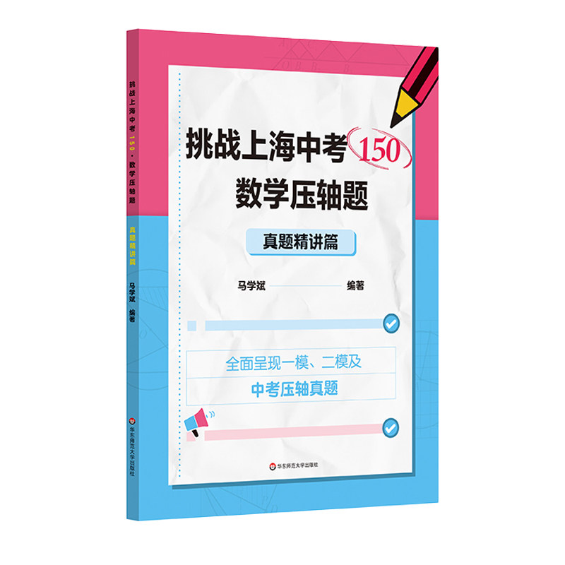 挑战上海中考数学压轴题150分
