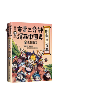 【当当网】赛雷三分钟漫画中国史明朝三百年 赛雷全彩漫画中国史系列全新作品 全彩漫画电影式全场景再现明朝三百年历史 正版书籍
