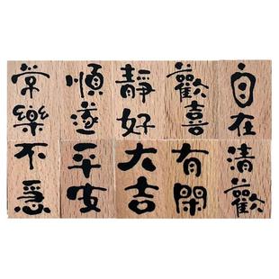 复古文字印章国潮文艺木质手写吉语手帐印章可爱文创古风书画闲章
