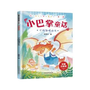 订购翅膀的龙正版张秋生小巴掌童话系列彩图注音版小学生一二三年级必读经典绘本读物老师推荐阅读书目带拼音的儿童经典童话故事书