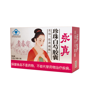【新】青春宝永真珍珠白芍美容胶囊祛黄褐斑30粒*2瓶/盒