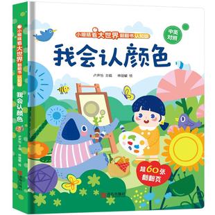 儿童绘本我会认颜色3d立体翻翻书 小眼睛看大世界幼儿园数学英语拼音早教认知硬壳书撕不烂幼儿2-3-4-6岁启蒙益智玩具书宝宝一两岁