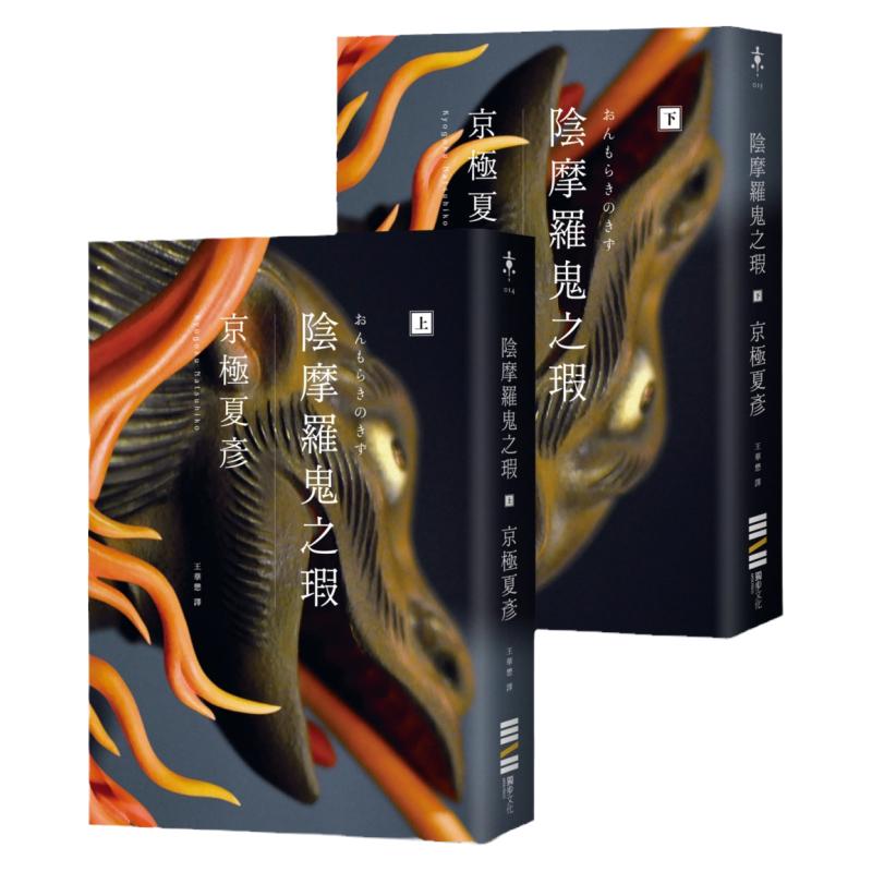 现货 阴摩罗鬼之瑕(经典回归版-套书不分售) 独步文化 京极夏彦
