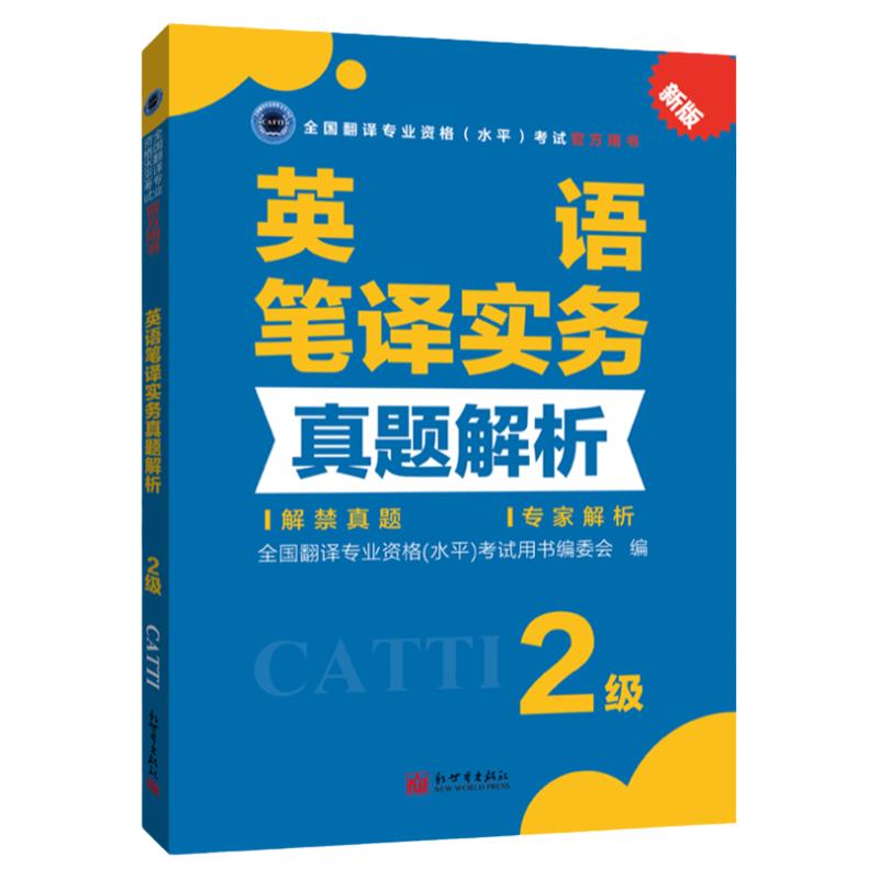 【联系客服优惠】英语笔译实务真题解析2级 CATTI2022全国翻译专业资格考试教辅新世界