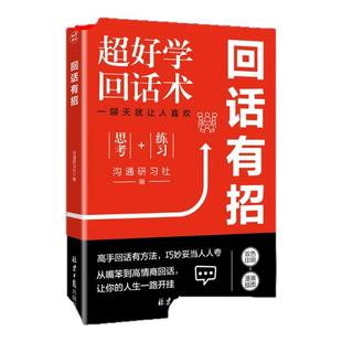 回话有招正版口才训练技巧好好接话高情商聊天术2册 职场社交处世语言艺术即兴演讲沟通技术社交表达漫画版正版书籍回话有招书