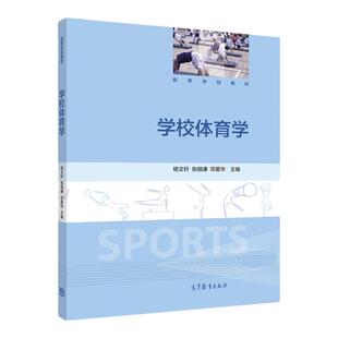 官方正版 学校体育学 杨文轩 张细谦 邓星华 高等教育出版社 高等院校体育专业教材 中小学体育教师的培训用书和教学参考书