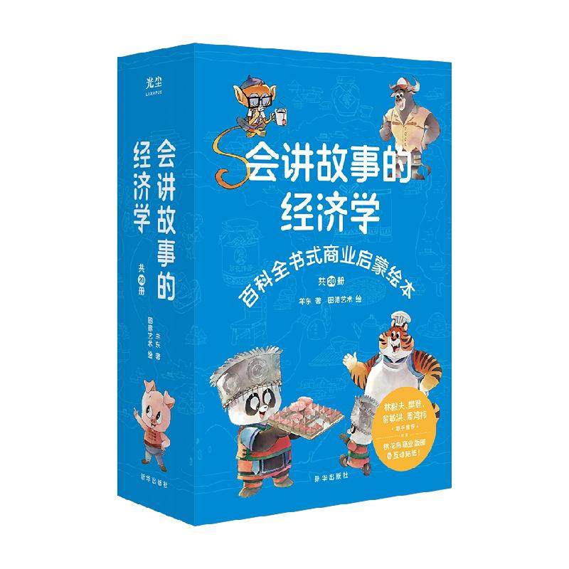 会讲故事的经济学全20册羊东著百科商业启蒙绘本创业故事新华书店