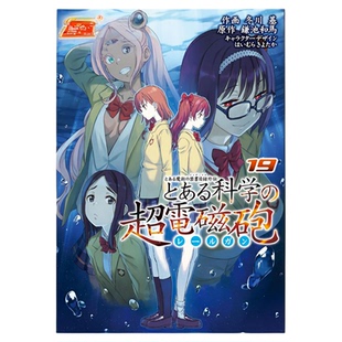 现货 漫爵 魔法禁书目录外传科学超电磁砲19 台版漫画书 角川 冬川基 鎌池和马繁体中文