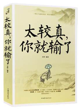 太较真你就输了 心灵休养书 成功励志书籍人生哲学书籍成功励志书 哲学禅悟人生三修境不必太计较 别跟自己过不去 心理学 畅销书籍