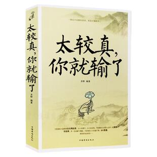 太较真你就输了 心灵休养书 成功励志书籍人生哲学书籍成功励志书 哲学禅悟人生三修境不必太计较 别跟自己过不去 心理学 畅销书籍