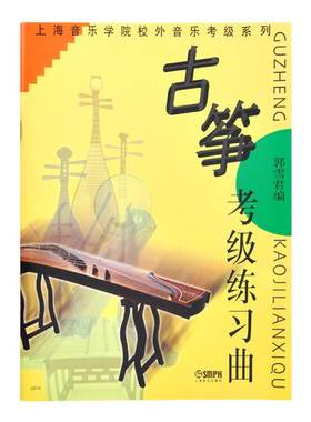 正版包邮 古筝考级练习曲 上海音乐学院校外音乐考级系列 郭雪君编 上海音乐出版社 古筝等级水平考试基础练习曲集曲谱教材教程书