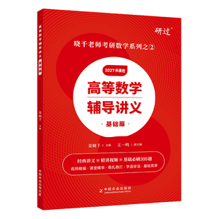 【官方书课包】 2027姜晓千考研数学高等数学辅导讲义基础篇 2027姜晓千王一鸣线代讲义基础篇考研数学真题搭张宇八套卷李林6加4