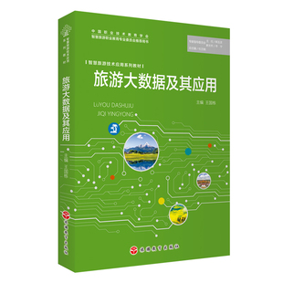 智慧旅游技术应用系列教材 智慧旅游技术概论 旅游大数据及其应用 旅游新媒体运营 智慧旅游运营实务 智慧旅游产品创新与创业