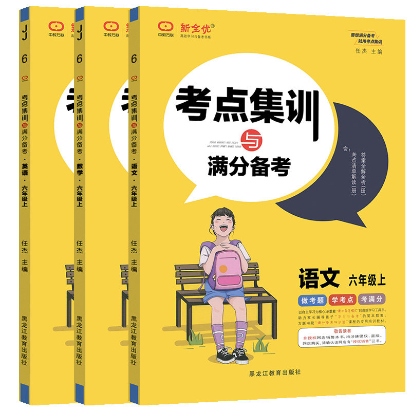 新全优考点集训与满分备考小学