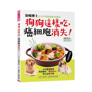 现货 正版港台原版 狗狗这样吃癌细胞消失 须崎博士的毛小孩防癌饮食指南 日本权威兽医教你做出战胜癌症的元气爱犬餐 畅销新装版