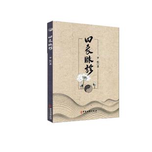 正版 四象脉诊 中医脉学把脉辨证中医诊断学书籍入门基础理论罗松巴蜀道门道家脉诊耳鸣耳聋耳痛咽炎甲状腺功能亢进症喉咙干痒颈淋