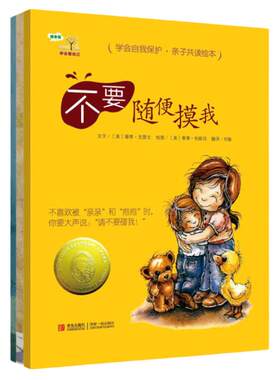 当当正版童书 学会爱自己(全3册) 含《不要随便摸我》《不要随便亲我》《不要随便跟陌生人走》 克雷文著 3-6岁儿童读物卡通动漫