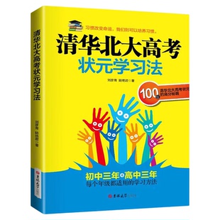 清华北大高考状元学习方法正版高中生初中生学习方法初一二三语文数学英语政治历史地理物理化学考前冲刺辅导中学生课外阅读书籍