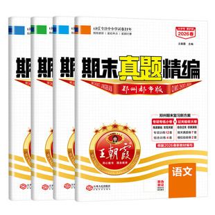 王朝霞2026新版下册郑州专版七八年级语文数学英语各地期末试卷北师物理中学初一期末真题刷题总复习全套测试卷考试模拟考试卷子