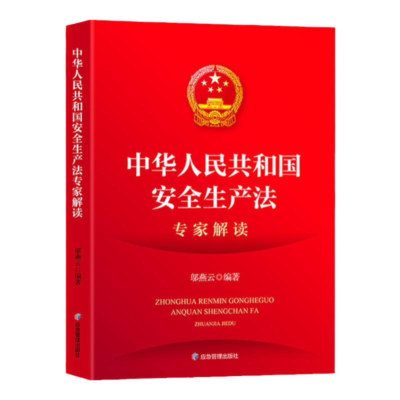 2021新安全生产法专家解读 应急管理部出版社 2021新安全生产法释义 中华人民共和国安全法理解与适用解释 安全生产法律法规书籍