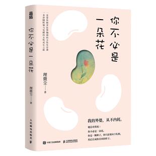 我的外婆从不内耗 你不必是一朵花 理微尘vivian心理学心灵独立女性成长励志故事集 人民邮电出版社