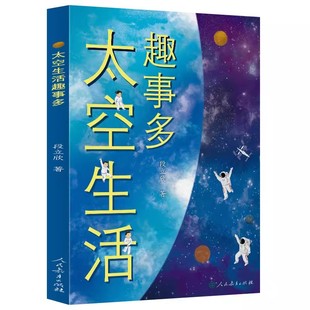 快乐读书吧太空生活趣事多二年级必读正版课外书老师推荐校园星阅读人民教育出版社探索宇宙宇航员生活体验饮食睡眠人体微重力科学