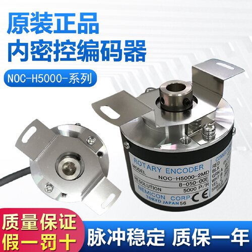 议价原装内密控光电旋转编码器NOC-H5000-2MD-8-050-00E假一罚十