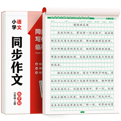 3-6年级满分作文练字帖三年级四五六年级小学生专用字帖人教版语文同步上册下册好词好句优美句子素材积累每日一练儿童硬笔练字本