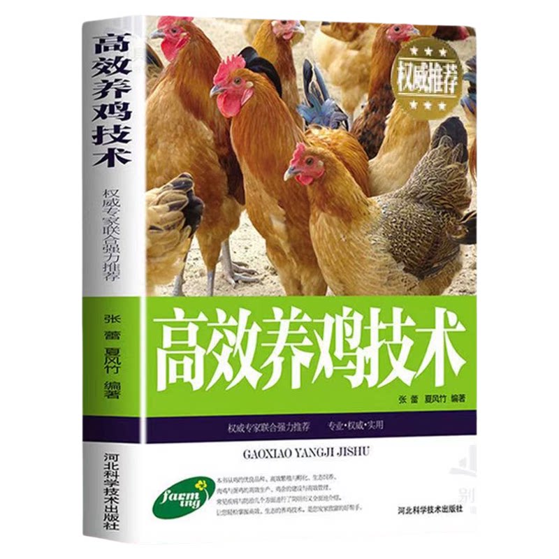 现代实用高效养鸡技术大全张蕾夏风竹编著河北科学技术出版社生态养殖放养模式 散养鸡快速生产 土鸡品种选择 土鸡养殖