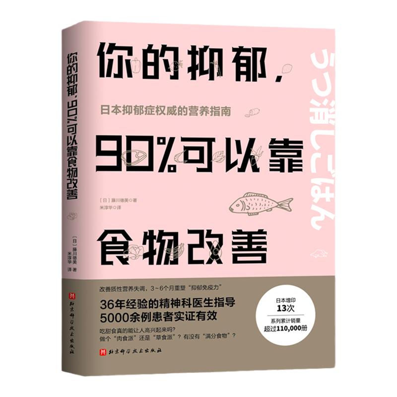 你的抑郁 90%可以靠食物改善 食疗心理健康营养菜谱 改善质性营养失调 抑郁症饮食书籍消除抑郁症情绪障碍症 缓解治疗指南食谱女性