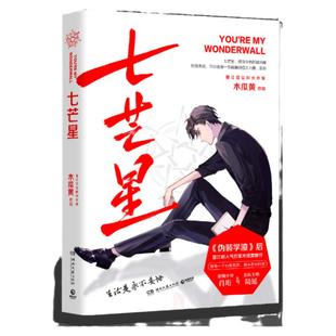 【赠Q版星动卡+书签】七芒星 晋江人气作家木瓜黄2020年新书 木瓜黄的书青春校园文学小说书籍畅销书排行榜 伪装学渣这题超纲了