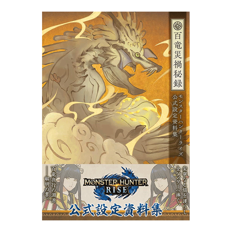 怪物猎人:崛起rise公式设定