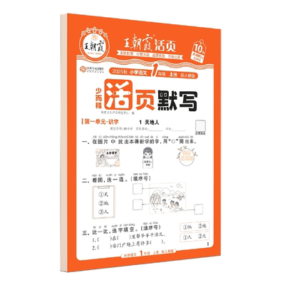 2025秋春王朝霞活页同步字帖练字帖小学一二三四五六年级上册下册语文英语人教版小学生专用字帖练字正楷临摹生字拼音描红练字本