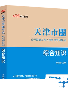 天津市事业单位考试用书中公2026年文字综合类综合知识财会类计算机类教育综合职业能力测试教材真题试卷题库真题管理岗专技岗编制