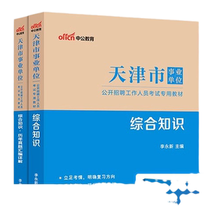 天津市事业单位考试用书中公2026年文字综合类综合知识财会类计算机类教育综合职业能力测试教材真题试卷题库真题管理岗专技岗编制