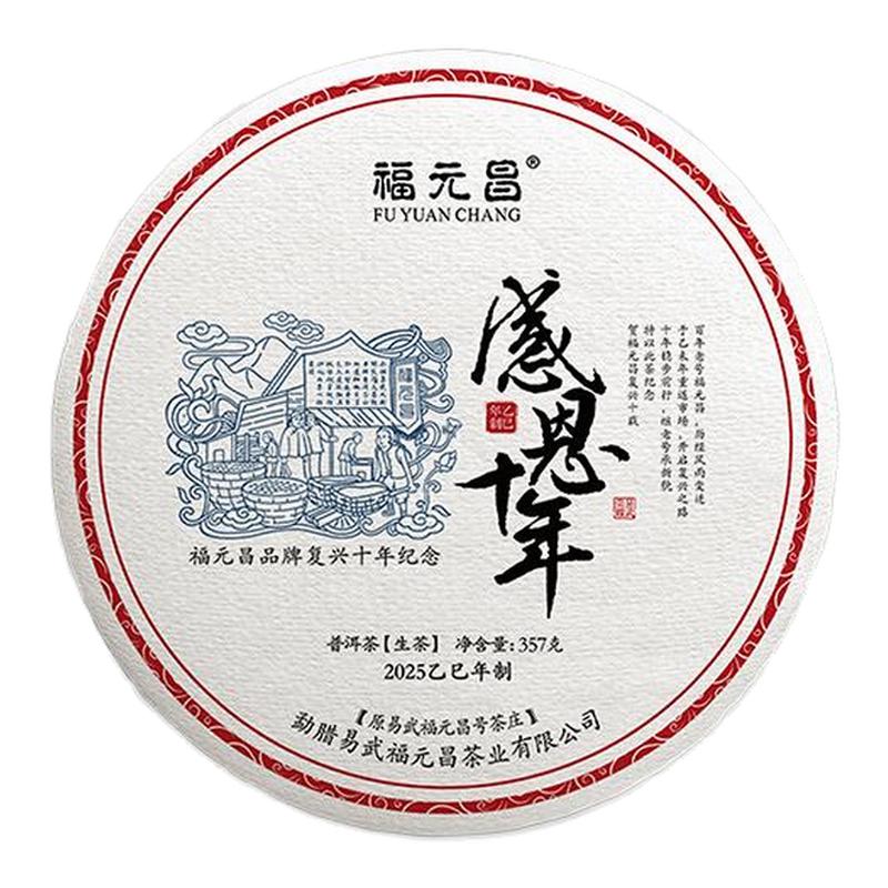福元昌2025年普洱茶357g