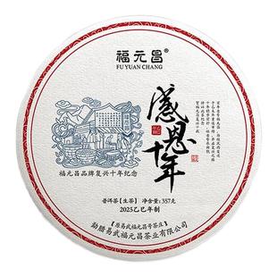 【新品】2025年陈升福元昌感恩十年纪念茶饼357g普洱茶生茶