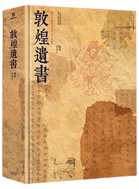 敦煌遗书 敦煌文献文书写本精装大八开本经卷文书壁画书法等