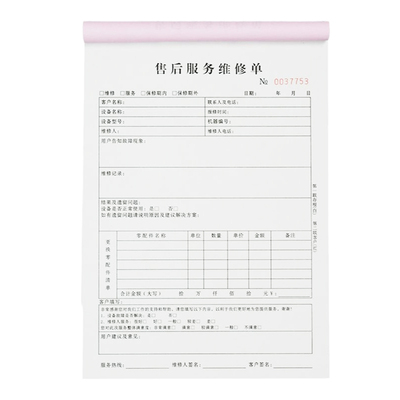【加厚大款】售后维修服务单定制